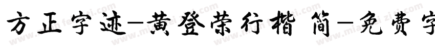 方正字迹-黄登荣行楷 简字体转换
